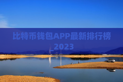 比特币钱包APP最新排行榜_2023