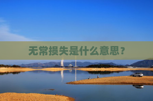 无常损失是什么意思？