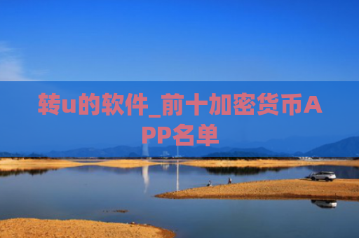 转u的软件_前十加密货币APP名单