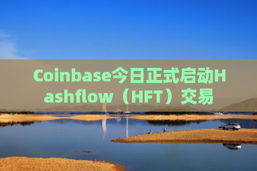 Coinbase今日正式启动Hashflow（HFT）交易