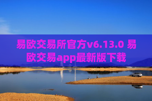 易欧交易所官方v6.13.0 易欧交易app最新版下载