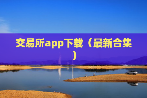 交易所app下载（最新合集）