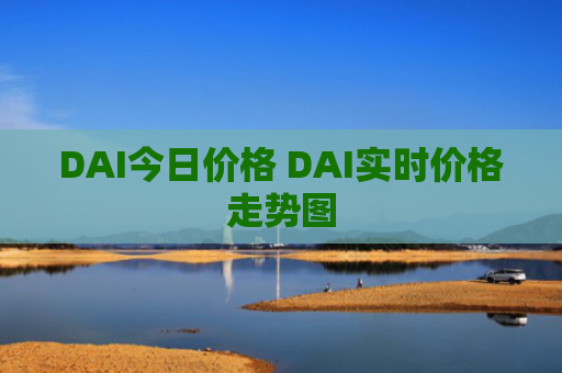 DAI今日价格 DAI实时价格走势图