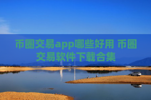 币圈交易app哪些好用 币圈交易软件下载合集