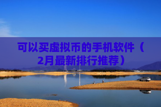 可以买虚拟币的手机软件（2月最新排行推荐）