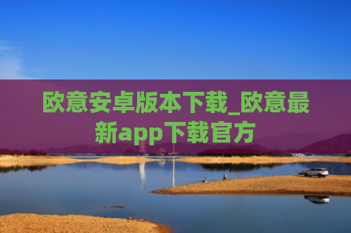 欧意安卓版本下载_欧意最新app下载官方