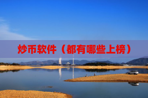 炒币软件（都有哪些上榜）