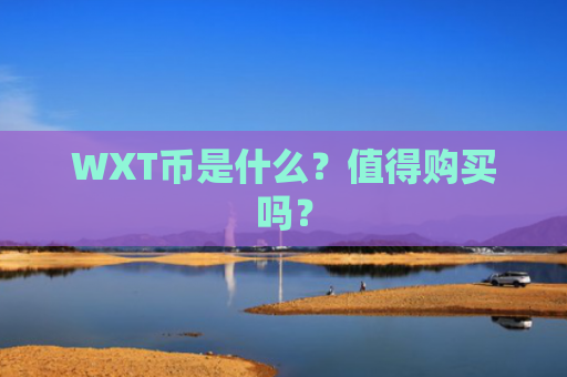 WXT币是什么？值得购买吗？