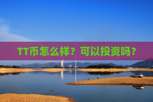 TT币怎么样？可以投资吗？