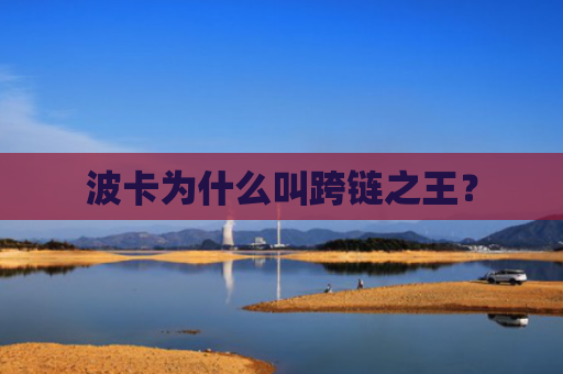 波卡为什么叫跨链之王？