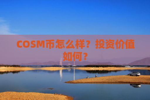 COSM币怎么样？投资价值如何？