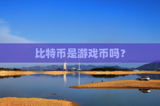 比特币是游戏币吗？