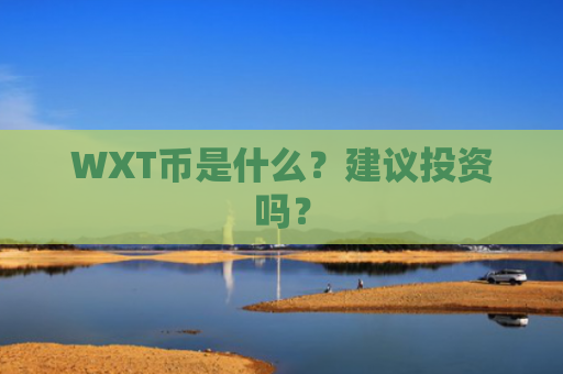 WXT币是什么？建议投资吗？