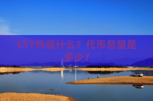 CTT币是什么？代币总量是多少？