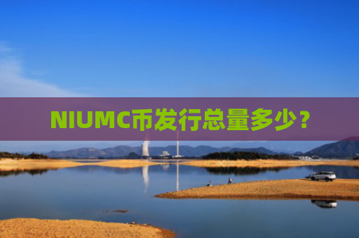 NIUMC币发行总量多少？
