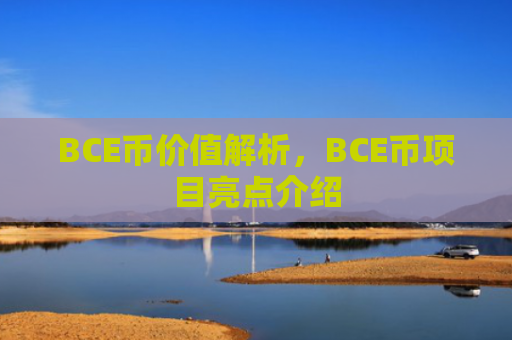 BCE币价值解析，BCE币项目亮点介绍