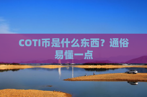 COTI币是什么东西？通俗易懂一点