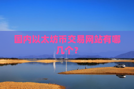 国内以太坊币交易网站有哪几个？