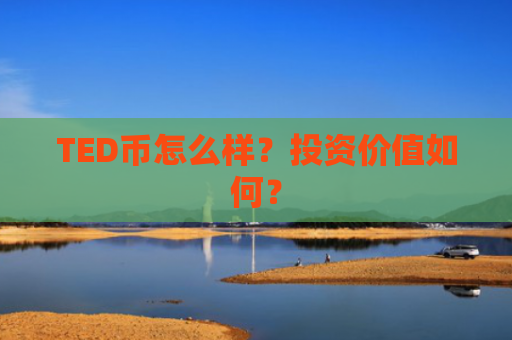 TED币怎么样？投资价值如何？