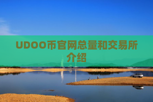 UDOO币官网总量和交易所介绍