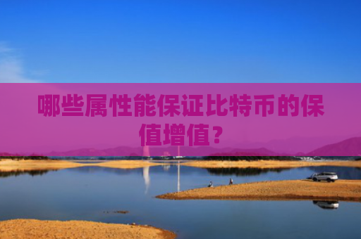 哪些属性能保证比特币的保值增值？