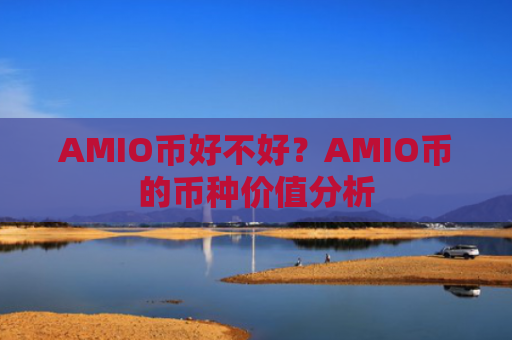 AMIO币好不好？AMIO币的币种价值分析