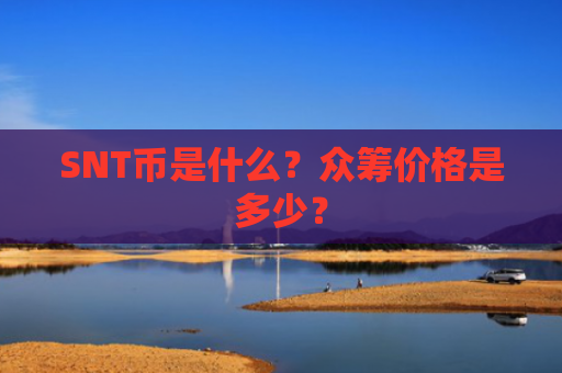 SNT币是什么？众筹价格是多少？
