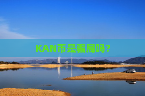 KAN币是骗局吗？