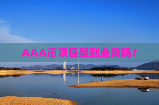 AAA币项目是割韭菜吗？