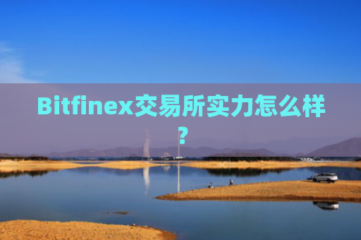 Bitfinex交易所实力怎么样？
