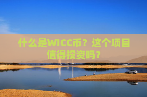 什么是WICC币？这个项目值得投资吗？