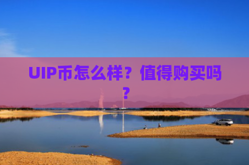 UIP币怎么样？值得购买吗？