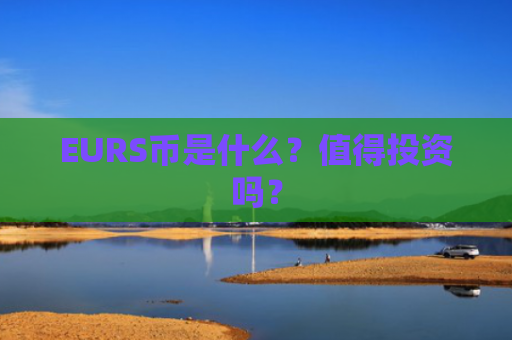 EURS币是什么？值得投资吗？