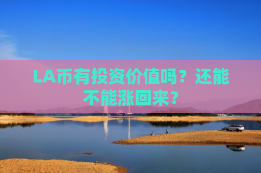 LA币有投资价值吗？还能不能涨回来？