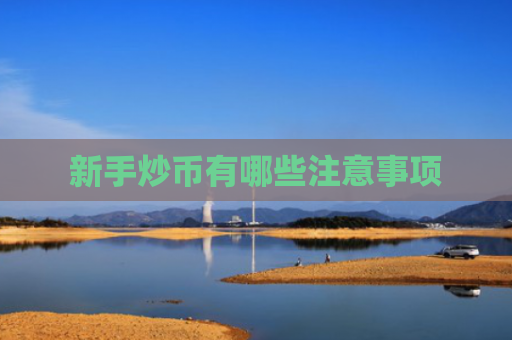 新手炒币有哪些注意事项