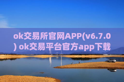 ok交易所官网APP(v6.7.0) ok交易平台官方app下载