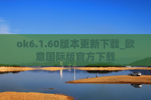 ok6.1.60版本更新下载_欧意国际版官方下载