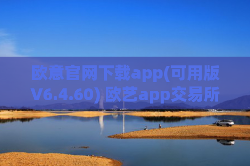 欧意官网下载app(可用版V6.4.60) 欧艺app交易所安装