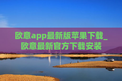 欧意app最新版苹果下载_欧意最新官方下载安装