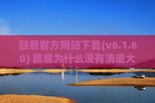 殴易官方网站下载(v6.1.60) 欧易为什么没有清退大陆