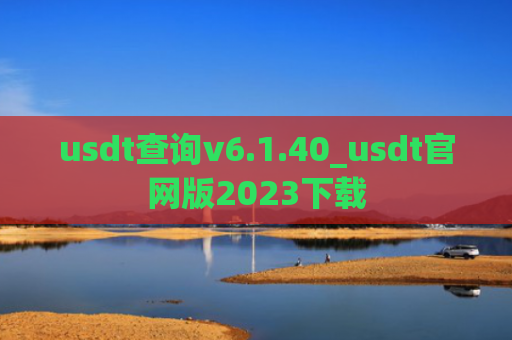 usdt查询v6.1.40_usdt官网版2023下载