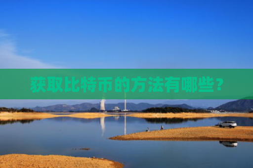 获取比特币的方法有哪些？