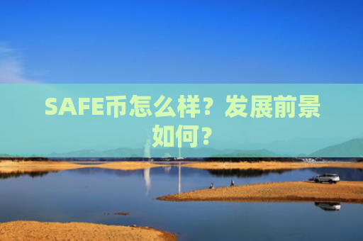 SAFE币怎么样？发展前景如何？