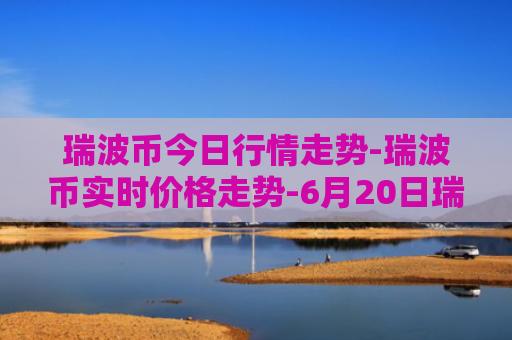 瑞波币今日行情走势-瑞波币实时价格走势-6月20日瑞波币最新价格