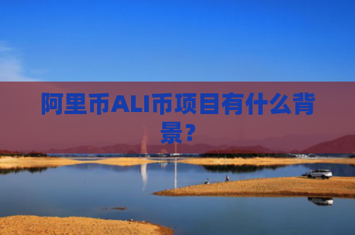 阿里币ALI币项目有什么背景？