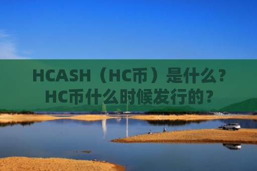 HCASH（HC币）是什么？HC币什么时候发行的？