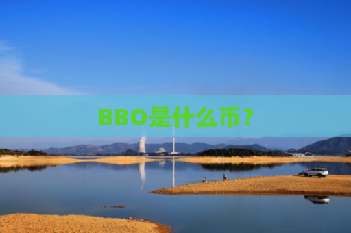 BBO是什么币？