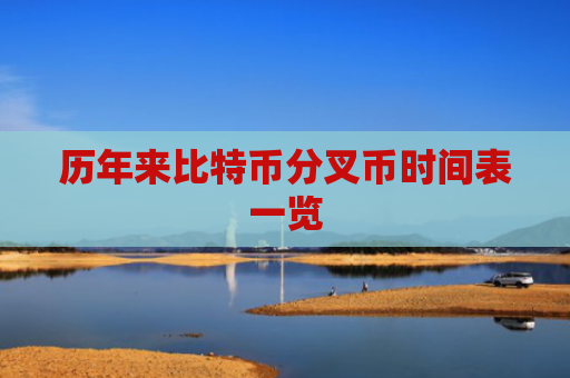 历年来比特币分叉币时间表一览