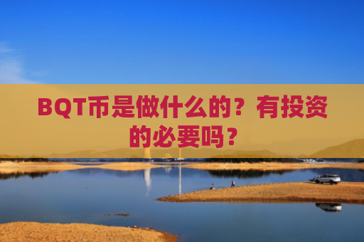 BQT币是做什么的？有投资的必要吗？