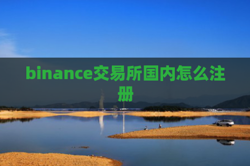 binance交易所国内怎么注册